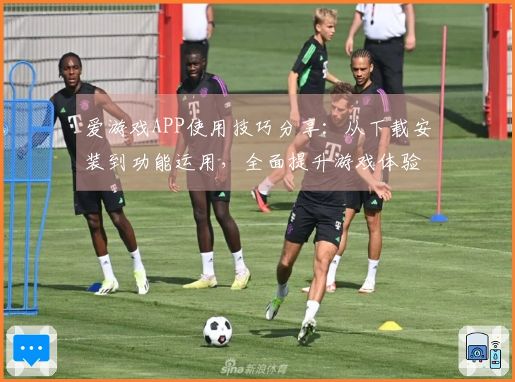 爱游戏APP使用技巧分享:从下载安装到功能运用,全面提升游戏体验的必备指南
