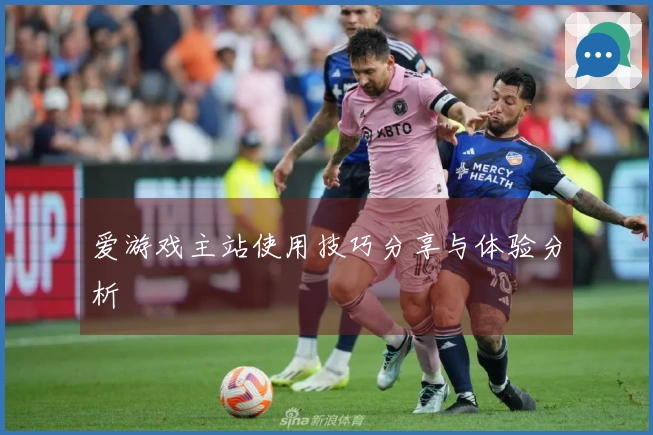 爱游戏主站使用技巧分享与体验分析