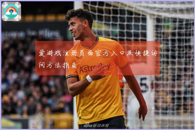 爱游戏注册页面官方入口及快捷访问方法指南