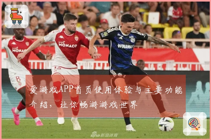 爱游戏APP首页使用体验与主要功能介绍，让你畅游游戏世界